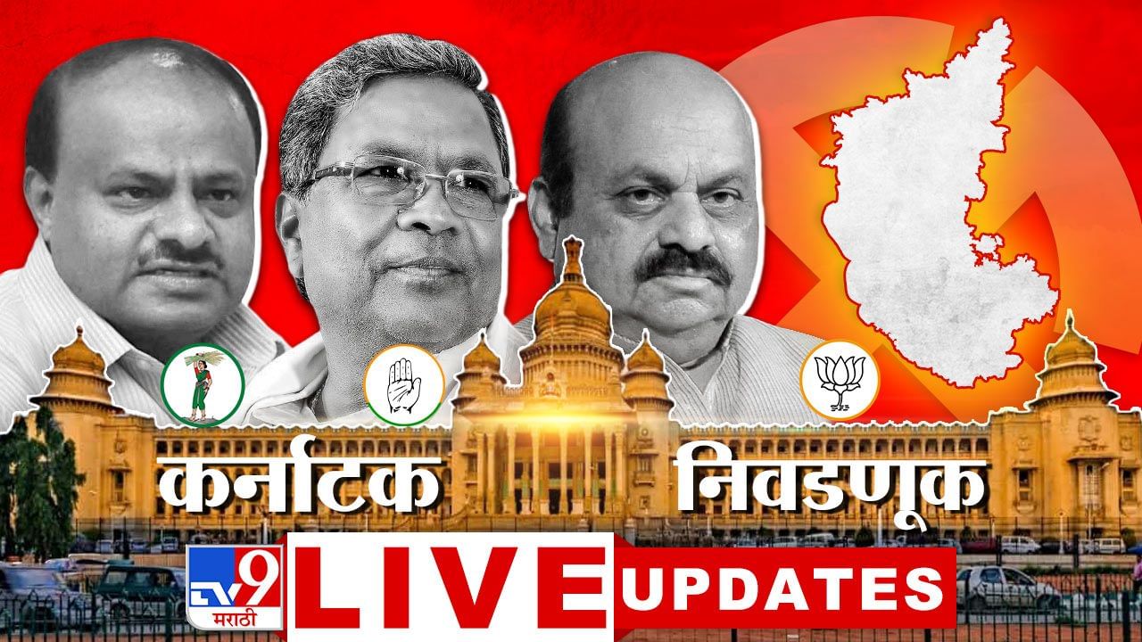 Karnataka Election Results 2023 Winner Updates LIVE करनटकतल