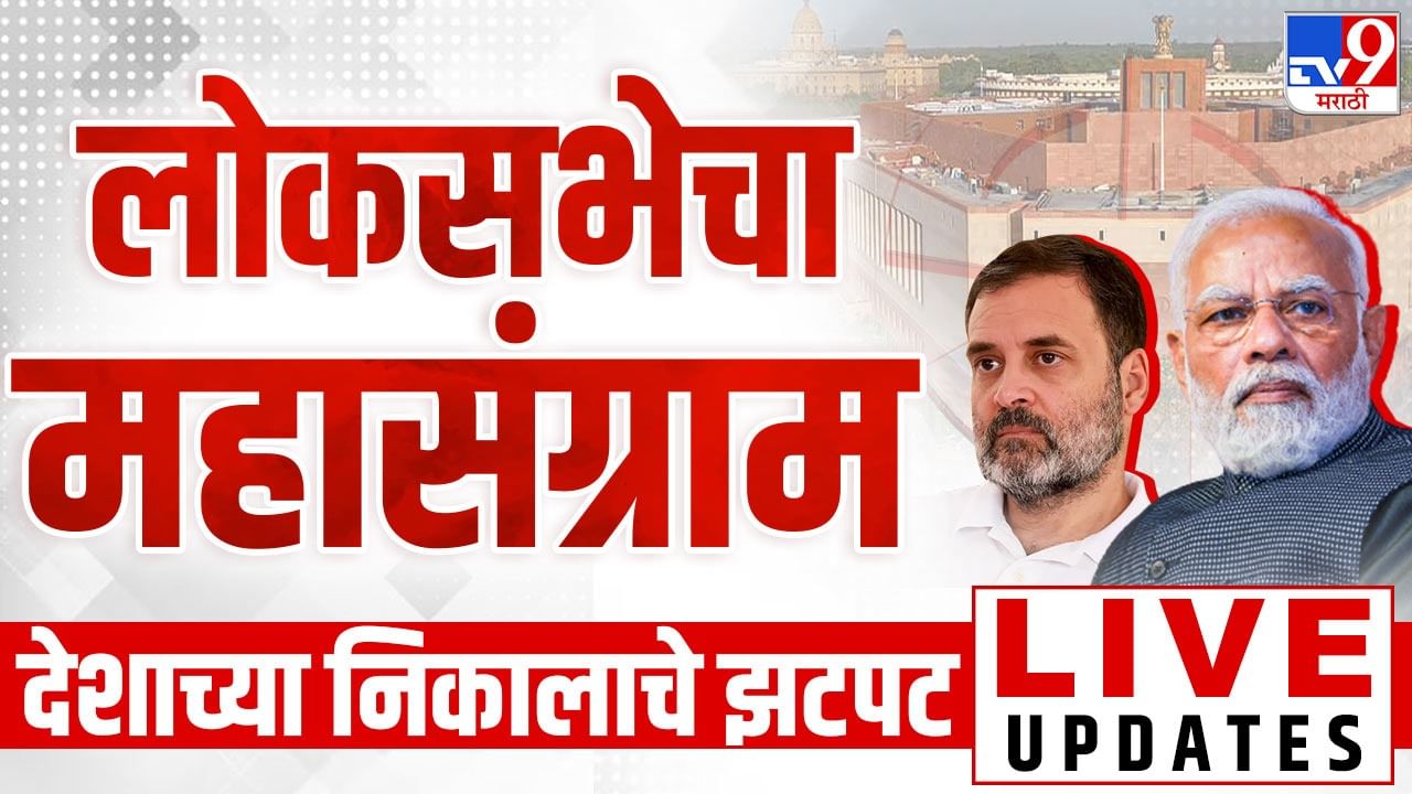 Lok Sabha Election Final Results 2024 LIVE एनडएकडन नरदर मद