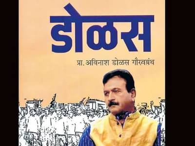 ज्येष्ठ विचारवंत अविनाश डोळस यांचं निधन