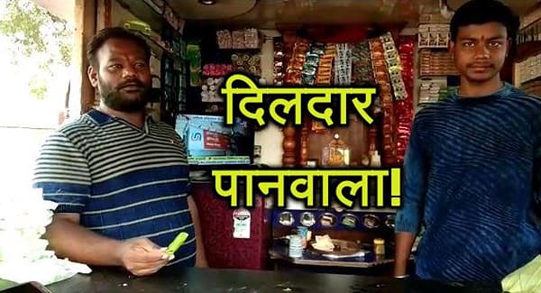 चार लाखांचं पान, बीडचा दिलदार पानवाला!