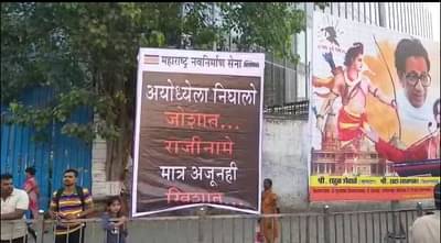 ‘अयोध्येला निघालो जोशात राजीनामे मात्र अजूनही खिशात’, मनसेचे पोस्टर्स