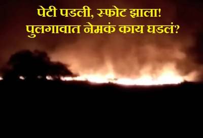 पेटी पडली आणि स्फोट झाला, पुलगावात नेमकं काय घडलं?