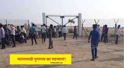 भारतासाठी पुलगाव का महत्त्वाचं?