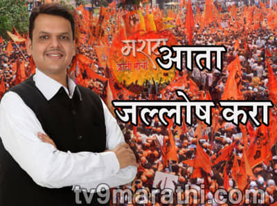 जल्लोष करा! मराठ्यांना 16 टक्के आरक्षण!!