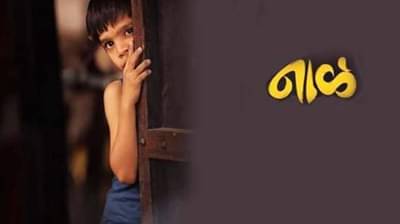 रिव्ह्यू : नाळ - आई आणि मुलाच्या नात्यातली