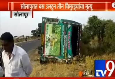 बार्शी-कुर्डुवाडी मार्गावर बस पलटली, तिघांचा मृत्यू