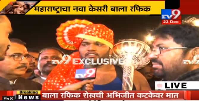 बाला रफीक शेख यंदाचा महाराष्ट्र केसरी