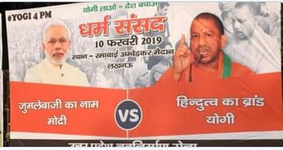 लाट ओसरली, मोदी नव्हे योगी फॉर पीएमचे फलक झळकले!