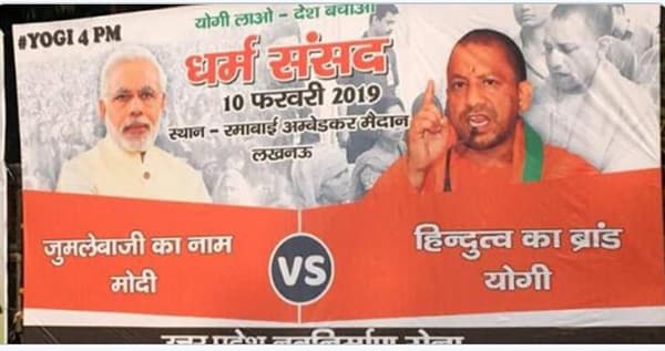 लाट ओसरली, मोदी नव्हे योगी फॉर पीएमचे फलक झळकले!