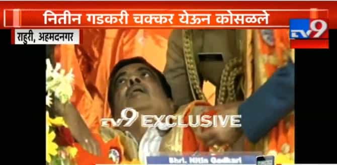उभ्या उभ्या गडकरींचे डोळे फिरले आणि भोवळ येऊन पडले!