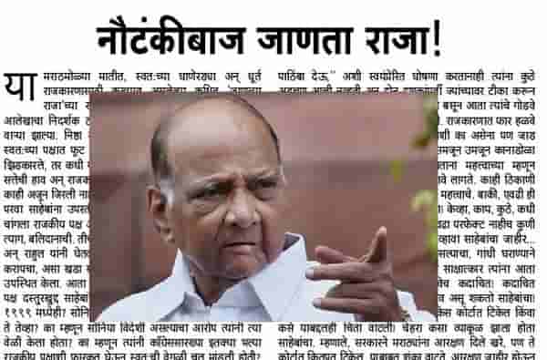नौटंकीबाज जाणता राजा, संघाच्या मुखपत्रातून पवारांवर टीकास्त्र