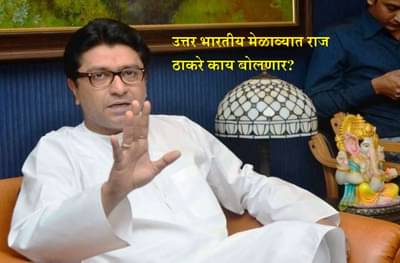 राज ठाकरेंसाठी उत्तर भारतीयांचे 5 कडवे सवाल!