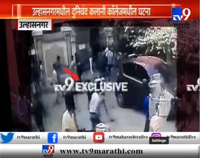 VIDEO : कलानी कॉलेजमध्ये गँगवार, विद्यार्थ्यांचे दोन गट भिडले