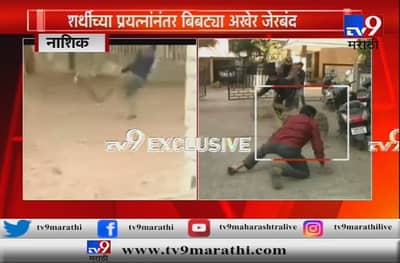 VIDEO: नाशिकमध्ये बिबट्याला पकडण्याचा लाईव्ह थरार