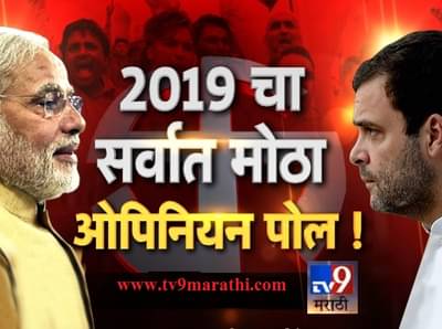 महाराष्ट्रात शिवसेनेला केवळ 2 जागा, भाजपला देशात मोठा फटका: सर्व्हे