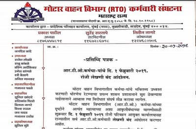 RTO कर्मचाऱ्यांची लेखणी बंद आंदोलनाची हाक