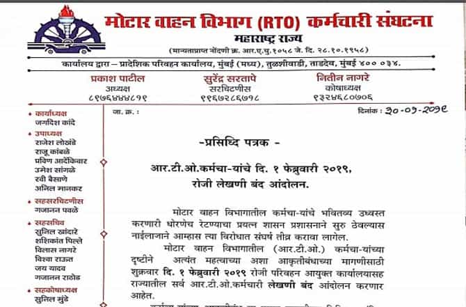 RTO कर्मचाऱ्यांची लेखणी बंद आंदोलनाची हाक