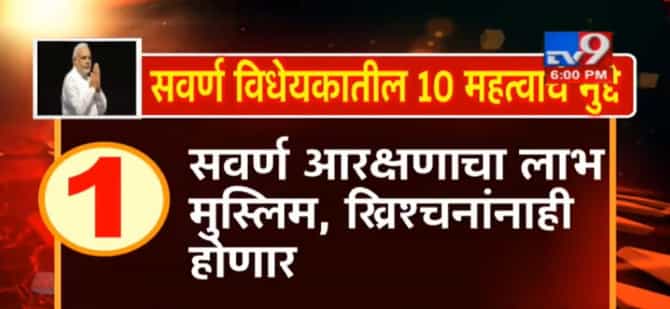 सवर्ण विधेयकातील 10 महत्त्वाचे मुद्दे