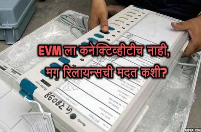 EVM : हॅकरचे दावे आणि त्यामागचं वास्तव पाहा