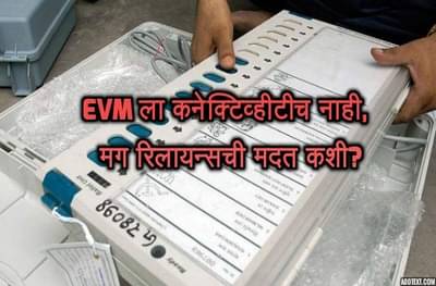 EVM : हॅकरचे दावे आणि त्यामागचं वास्तव पाहा