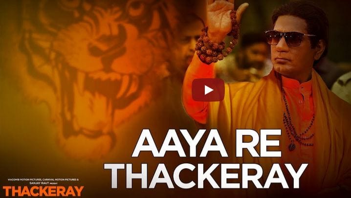 आया रे सबका बाप रे, कहते है उसको 'ठाकरे', सिनेमातलं पहिलं गाणं रिलीज आया रे सबका बाप रे, कहते है उसको 'ठाकरे', सिनेमातलं पहिलं गाणं रिलीज