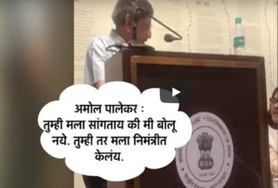 VIDEO : अमोल पालेकरांना भाषण करताना आयोजकांनी रोखलं!