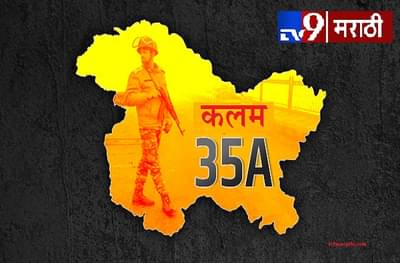 EXCLUSIVE: मोदी सरकारची तयारी, जम्मू काश्मीरमधील कलम 35 A रद्द करणार