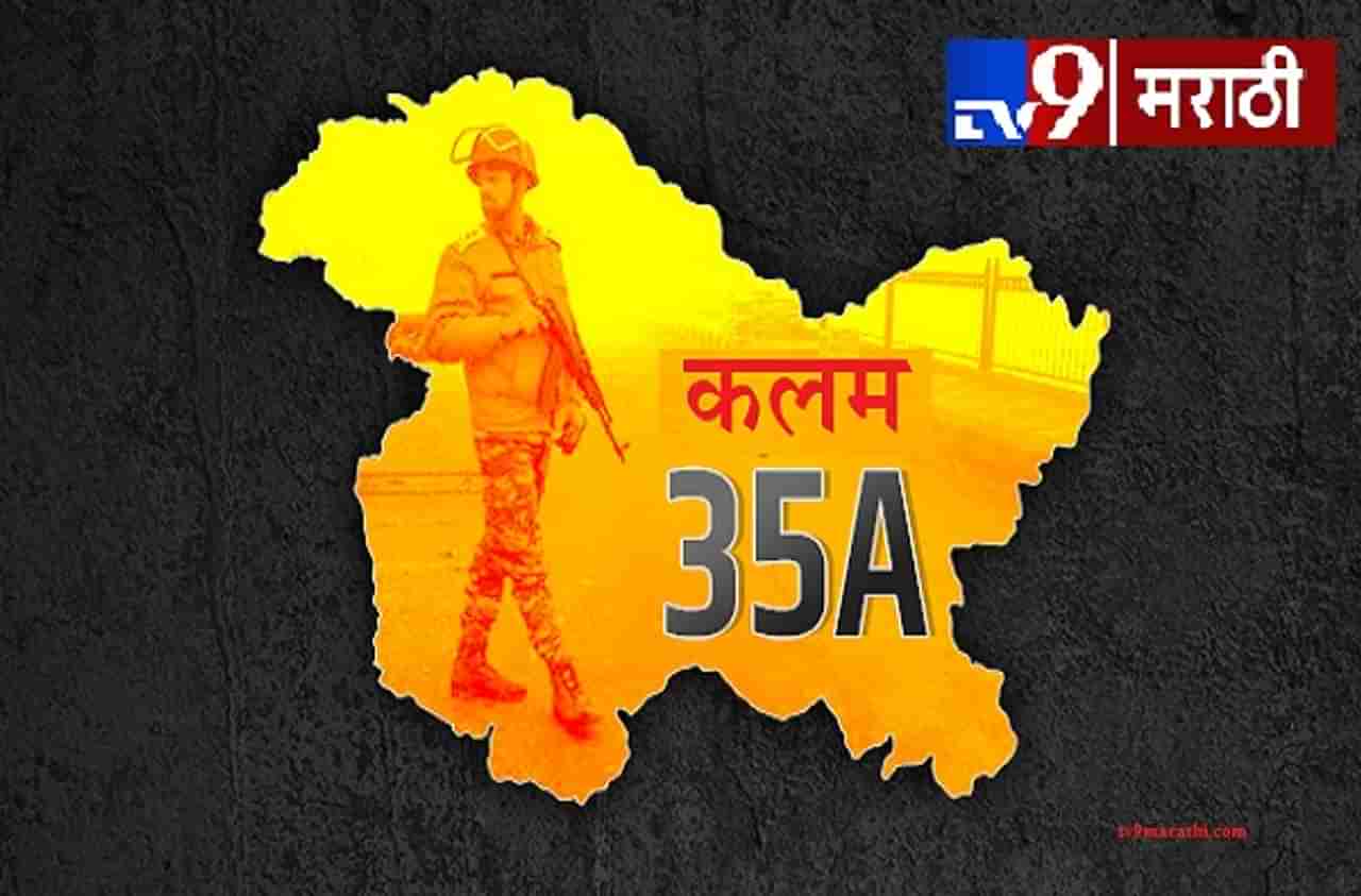 Article 35 A | जम्मू काश्मीरमधील कलम 35 A हटवल्यास काय होईल?