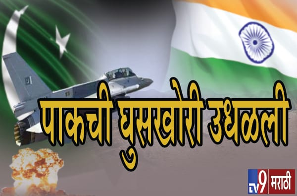 पाकची 20 विमानं 10 किमी भारताच्या हद्दीत घुसली! पाकची 20 विमानं 10 किमी भारताच्या हद्दीत घुसली!