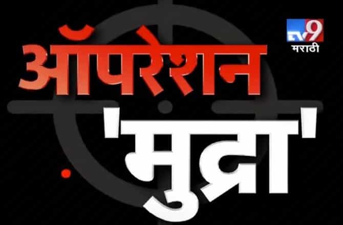 EXCLUSIVE: ऑपरेशन मुद्रा - मुद्रा लोन योजनेचा बट्ट्याबोळ
