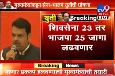 LIVE: युती झाली, लोकसभेसाठी शिवसेना 23, भाजप 25, विधानसभा 50-50
