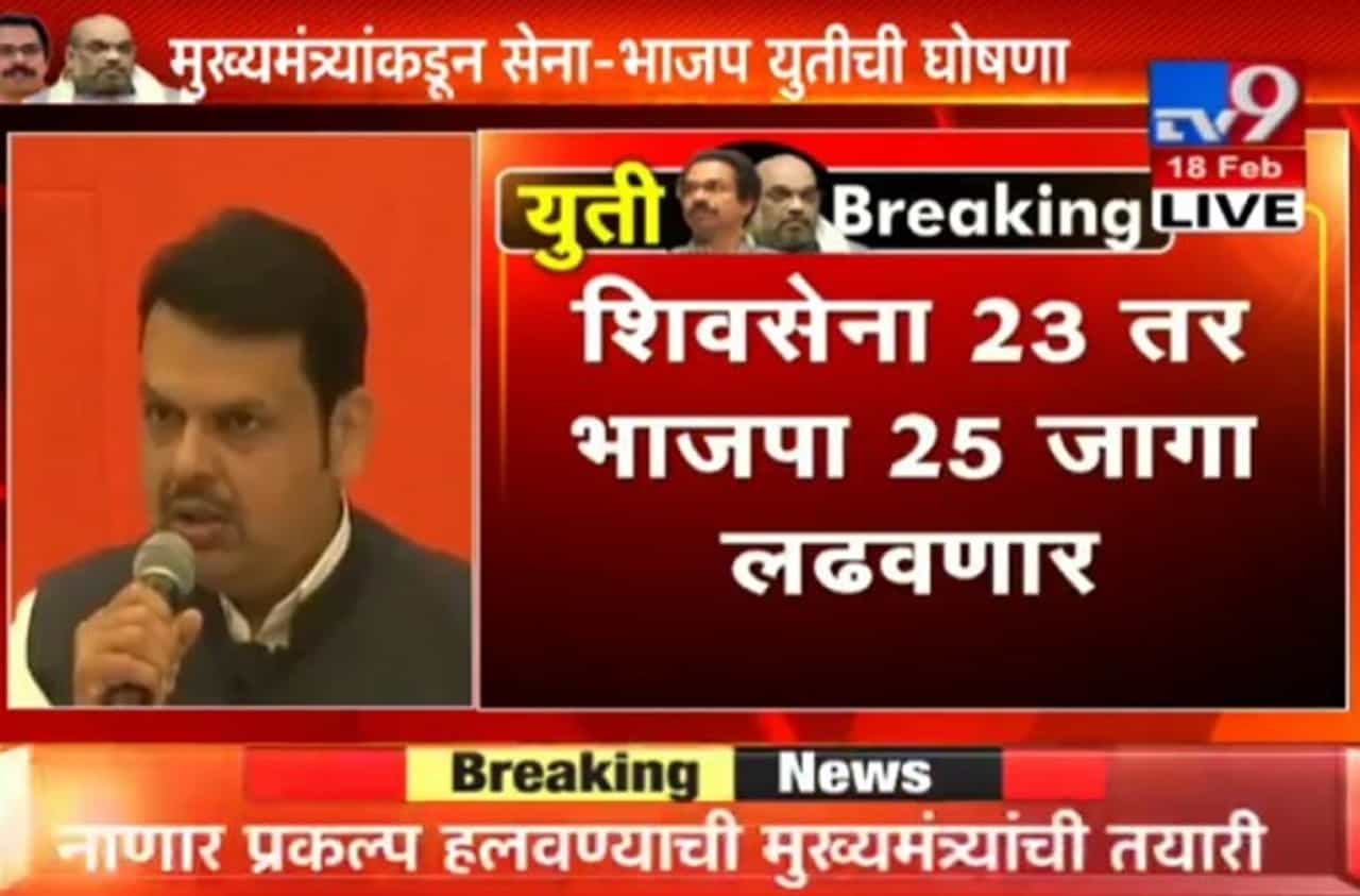 LIVE: युती झाली, लोकसभेसाठी शिवसेना 23, भाजप 25, विधानसभा 50-50