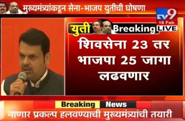 LIVE: युती झाली, लोकसभेसाठी शिवसेना 23, भाजप 25, विधानसभा 50-50