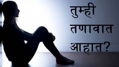 तुम्ही तणावात आहात का? कसं ओळखायचं?
