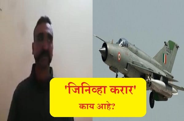 जिनिव्हा करार नेमका काय आहे? जिनिव्हा करार नेमका काय आहे?