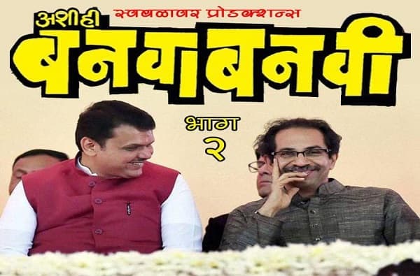 सोशल मीडियावर शिवसेनेची खिल्ली, विनोदांचा पाऊस