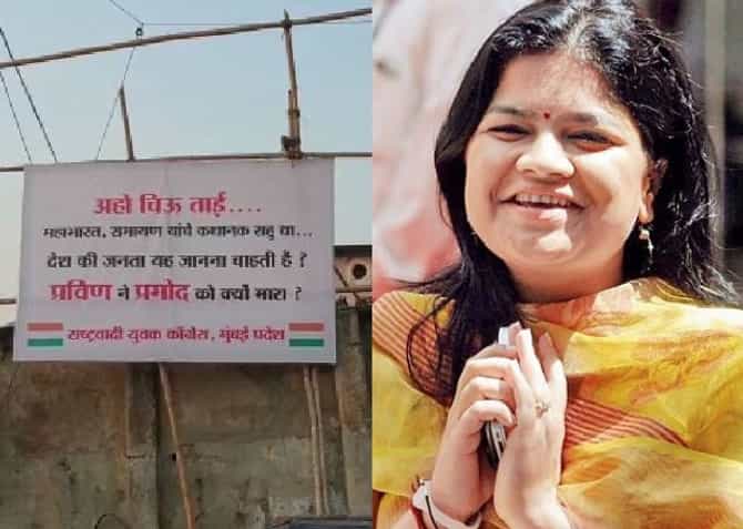 अहो चिऊताई, प्रवीणने प्रमोद को क्यों मारा? राष्ट्रवादीची मुंबईत बॅनरबाजी
