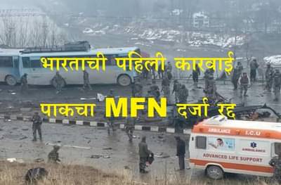 भारताकडून पाकिस्तानचा MFN दर्जा रद्द, MFN म्हणजे नेमकं काय?