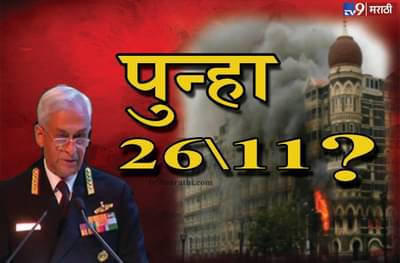 मुंबईवर पुन्हा 26/11 सारखा हल्ला?