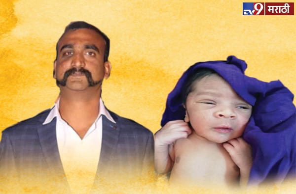 ढाण्या वाघाच्या सुटकेवेळी नगरमध्ये मुलाचा जन्म, नाव ठेवलं - 'अभिनंदन' ढाण्या वाघाच्या सुटकेवेळी नगरमध्ये मुलाचा जन्म, नाव ठेवलं - 'अभिनंदन'