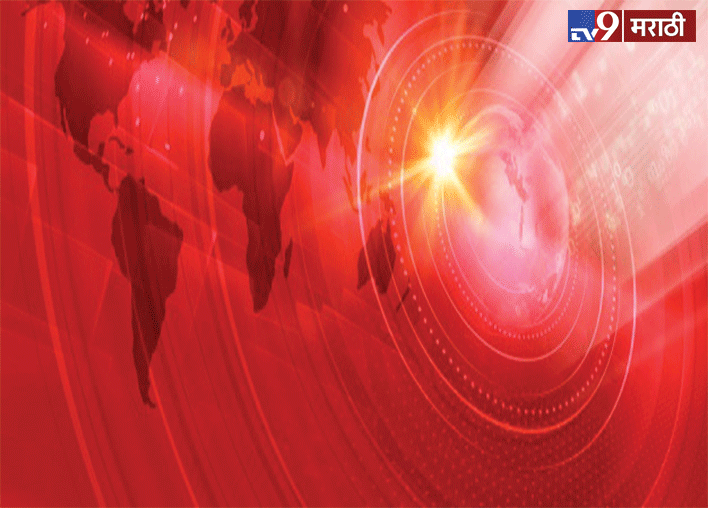 LIVE दिवसभरातील महत्वाच्या घडामोडी Marathi News Live important