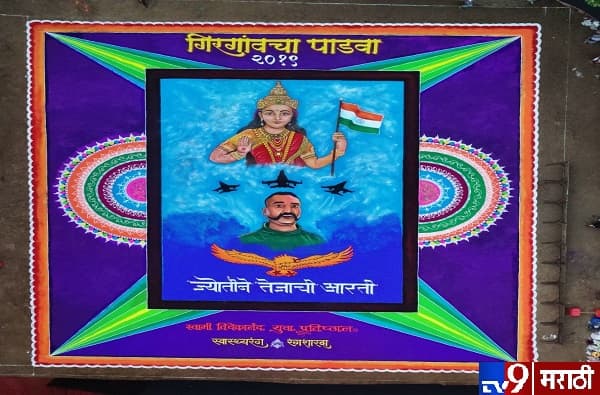 गिरगांवात 7 हजार चौरस फूट महारांगोळी, अभिनंदनच्या शौर्याला सलाम