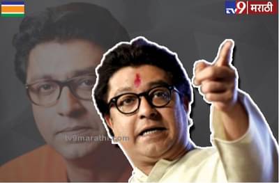 MNS Candidates list | मनसेची दुसरी उमेदवार यादी, 45 उमेदवार जाहीर