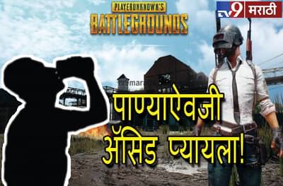 पब्जी खेळण्यात मग्न, पाणी समजून अॅसिड प्यायला!