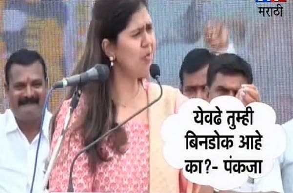 बिनडोक आहात का रे? घोषणा काय देताय येड्यांनो? : पंकजा मुंडे