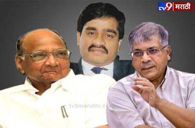 दाऊदचा प्रस्ताव शरद पवारांनी का नाकारला? : प्रकाश आंबेडकर