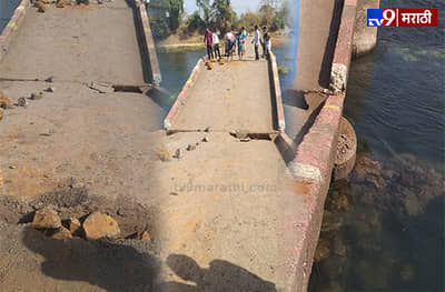 शेवटचा घटका मोजणार वालकस पूल अखेर कोसळला!