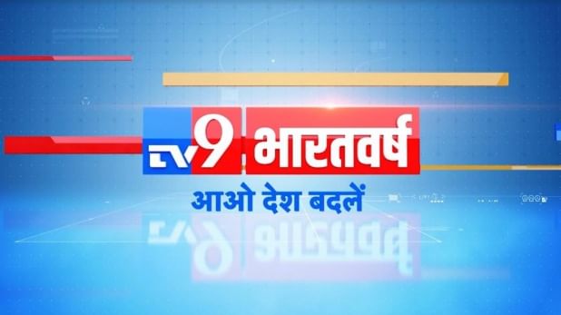 आओ देश बदलें... ‘टीव्ही 9 भारतवर्ष’ लॉन्च - Marathi News | Tv9 ...