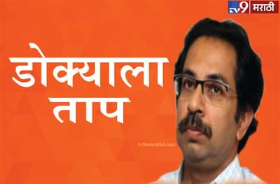 उद्धव ठाकरेंच्या डोक्याला शॉट, या 8 जागांवर तिकीट कुणाला?