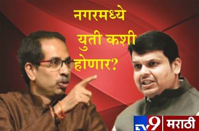 नगरमध्ये सेना-भाजप कट्टर विरोधक, मग युती कशी होणार?